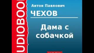 2000215 Аудиокнига Чехов Антон Павлович «Дама с собачкой» [upl. by Ennove]