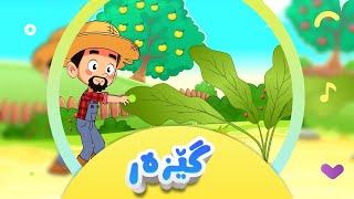 گۆرانی گێزەر بۆ منداڵان  کەناڵی ئافەرین  afarin kids [upl. by Iret]