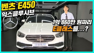 E450 4matic 익스클루시브 E클래스 끝판왕 가격 1억 860만원의 값어치가 있을까 [upl. by Ayotl]