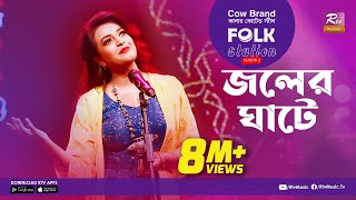 Joler Ghate  জলের ঘাটে  Jk Majlish Feat Ankon  FOLK STATION SEASON 2  Rtv Music [upl. by Noelyn]