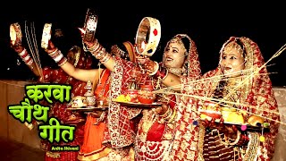 VIDEO  केकरा लागि करेलु सखिया  करवा चौथ गीत  Anita Shivani karwachauth Geet  2024 [upl. by Seif]