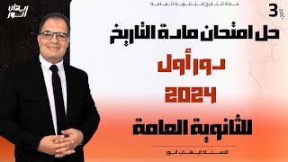 حل امتحان وتوقعات مادة التاريخ دور أول 2024 الاستاذ ايهاب انور [upl. by Grethel]