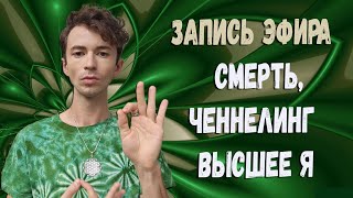 🌥️ВЫЙТИ ИЗ СТРАХА🌥️ЧЕННЕЛИНГ ФИДРЯ ЮРИЙ FidriaYur [upl. by Ellenwad]