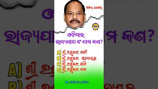 ରାଜ୍ୟପାଳଙ୍କ ନାମ କଣ odishagk minister generalkhowledge [upl. by Asira]