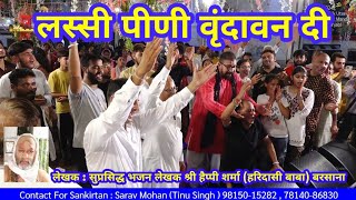 Lassi Peeni Vrindavan Di Tinu Singh Phagwara PB Radha Krishan Bhajans [upl. by Hpesoy985]