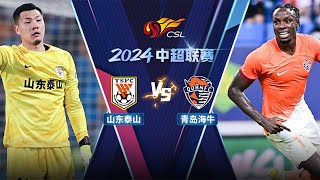 全场回放 山东泰山v青岛海牛 2024中超第19轮 FULL MATCH Shandong Taishan v Qingdao Hainiu Chinese Super League 24 RD19 [upl. by Omar956]