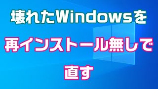 壊れて不調なWindowsを再インストールなしで修復する方法 [upl. by Aisiram301]