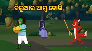 ବିଲୁଆର ଆମ୍ବ ଚୋରି odia bhuta stories odia gapaodia moral story odia kahaniBHUTA [upl. by Einnek]