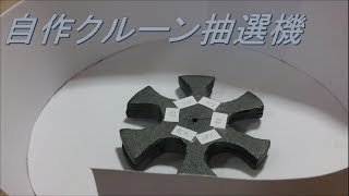 自作メダルゲーム コイン落とし クルーン抽選機 [upl. by Latsyk]