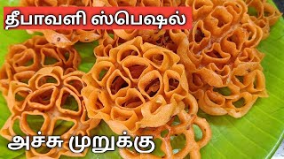 Achu murukku recipe in Tamil அச்சு முறுக்கு அச்சு முறுக்கு செய்வது எப்படிRose cookies in Tamil [upl. by Fatimah]