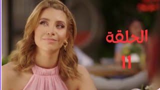 مسلسل لعبة حب⁉️ الحلقة 11 الحادية عشر  😳❤️🤩 [upl. by Otiv]