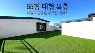 실면적 65평의 넓은 복층 테라스가 기가 막힌 파주신축빌라ㅣ파주복층빌라ㅣ매물번호 1038번 [upl. by Gurolinick]