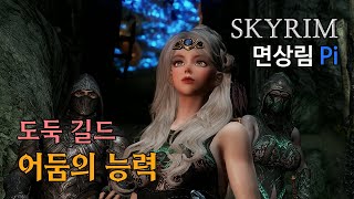 스카이림  면상림 파이 눈 뜬 장님Blindsighted 도둑 길드  10 [upl. by Solrak]