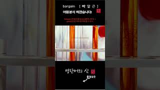 어근 1712 bargain 매매 거래 어원적 분석 및 설명 영단어의 신 수능영어 공무원영어 [upl. by Hobey931]