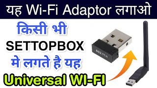 Universal WiFi Dongle Work All in one Set top box  यह WIFI लगाओ किसी भी Settopbox मे परेशानी दूर [upl. by Wun]