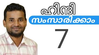 സാധാരണക്കാർക്ക് ഹിന്ദി സംസാരിക്കാം  spoken hindi malayalam  part 7 [upl. by Kirit63]