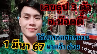 เลขธูป 3 ตัว อน๊อตตี้ ปล่อยแล้วสดๆ 1 มีนา รีบดูก่อนโดนลบ [upl. by Sarine]