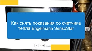 Как снять показания со счетчика тепла Engelmann SensoStar [upl. by Carbo]