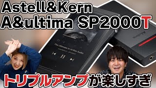 AstellampKern Aampultima SP2000Tレビュー！メーカー初採用のクアッドDACとトリプルアンプが楽しすぎる [upl. by Lunt]