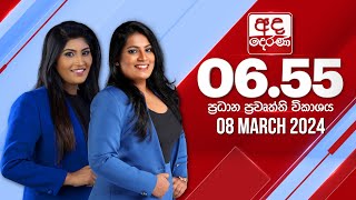 අද දෙරණ 655 ප්‍රධාන පුවත් විකාශය  20240308  Ada Derana Prime Time News Bulletin [upl. by Reg992]