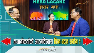 लगानीकर्ताको आत्मविश्वास किन बढ्न सकेन   सेयर गफ ।।03272024।।merolaganiofficial [upl. by Elynad]