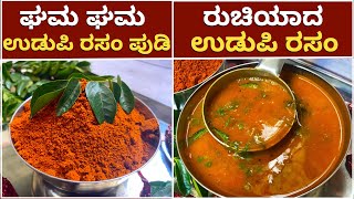 1೦೦ ರುಚಿಯಾದ ಉಡುಪಿ ರಸಂ ಪುಡಿ ಮತ್ತು ರಸಂ ಮಾಡುವ ವಿಧಾನ  Udupi Rasam Powder  Udupi Rasam  Thili Saaru [upl. by Aitetel]