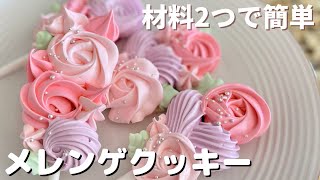 【材料2つ】メレンゲクッキーの作り方Lollipop Meringue Cookie卵白消費 ベタつかない作り方 [upl. by Ahsrat]