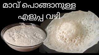 പഞ്ഞി പോലുള്ള അപ്പം ഉണ്ടാക്കാൻ സോപ്പ് പത പോലുള്ള മാവ്  Appam recipe in Malayalam [upl. by Enicnarf]