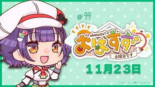 【朝活】おはすず 11月23日（土）今日は7：00スタート！【七瀬すず菜にじさんじ】 [upl. by Ahslek]