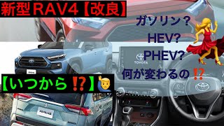 新型RAV4改良情報【変更点】何が変わるの？ [upl. by Sperling930]