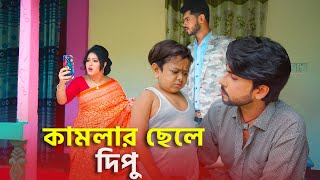 কামলার ছেলে দিপু  জীবন মূখী নাটক  ছোট দিপু  New Eid Natok 2024  Cine Joy [upl. by Attaynek]