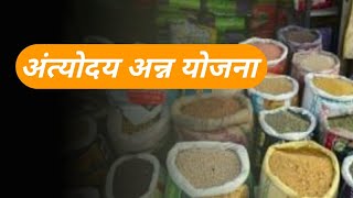 antyodaya Anna yojana antyodaya ration card अंत्योदय अन्न योजना के लाभ और शुरुआत [upl. by Lipkin225]