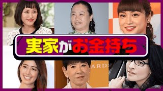 【驚愕の事実】実家がお金持ちの女性芸能人15選！その華麗なる家系図とは？ [upl. by Ysus]