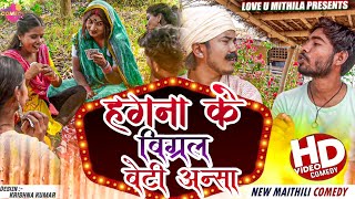 हगना के बिग्रल बेटी अन्सा  Maithili Comedy 2023 [upl. by Petty]