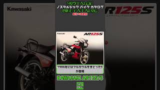 1分間解説 KAWASAKI AR125S [upl. by Ramoh642]