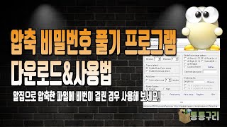 압축 비밀번호 풀기 프로그램 다운로드amp사용법 알집으로 압축되어 있다면 사용해 보세요 [upl. by Neelac]