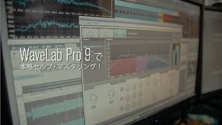 WaveLab Pro 9で本格セルフ・マスタリング feat ゆよゆっぺ [upl. by Aldo]