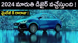 Best Mileage Car in India 2024  Maruti Dzire  MVS Auto Telugu [upl. by Yrellam775]