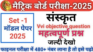 Bihar board class 10th Sanskrit Vvi objective question Class 10 sanskrit Vvi objective question [upl. by Assirahc]