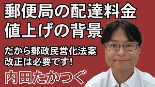 郵便局の配達料金 値上げの背景 だから郵政民営化法案改正は必要です！ [upl. by Arayt444]