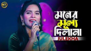 Biswas Koro Bondhu  বিশ্বাস করো বন্ধু  Julekha Sorkar  Trending Now [upl. by Ecnaralc]