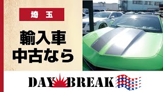 【埼玉】輸入車は中古がおすすめ！｜デイブレイク [upl. by Nnaarual645]