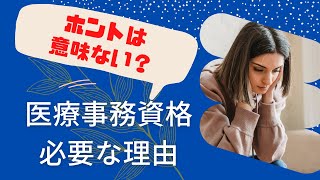 医療事務の資格試験は意味ない？就職してから楽できるから取得しておこう [upl. by Krenn]