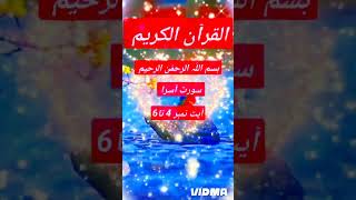 Surat asra ayat 4 to 6 in translation viralvideo [upl. by Eah111]