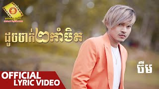 ដូចចាក់២កាំបិត  ចឺម  Official Lyric VIDEO [upl. by Meador784]