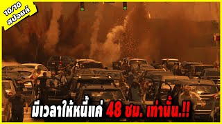 นาทีระทึกวันสิ้นโลก มนุษย์เหลือเวลาอีกแค่ 48ชม เท่านั้น l สปอยหนัง l นาทีระทึกวันสิ้นโลก [upl. by Melton921]