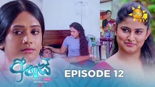 Ahas  අහස්  Episode 12  20240916  Hiru TV [upl. by Tterrej421]