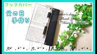 ブックカバーの作り方 父の日 ﾌﾟﾚｾﾞﾝﾄ 手作り Book cover How to makeFathers dayPresent [upl. by Waly]