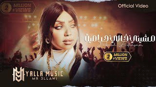 عنود الاسمر quotمشيني خالي حرامية بوليسquot حصريا Official Audio Anod Alasmr ترند التيك توك [upl. by Nolasba]