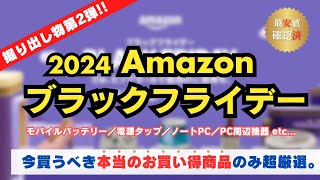 【第2弾】2024年Amazonブラックフライデー先行セール！最安値検証済で本当におすすめの商品だけ厳選して紹介その2【モバイルバッテリー／電源タップ／ケーブル／ノートPC／PC周辺機器／ストレージ】 [upl. by Netsreik614]